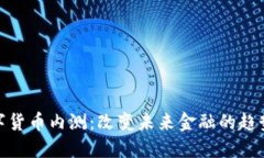 揭秘数字货币内测：改变未来金融的趋势与机遇