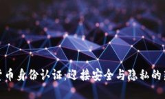 数字货币身份认证：迎接安全与隐私的新风潮
