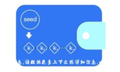 抱歉，我没有你所需的信息。请提供更多上下文