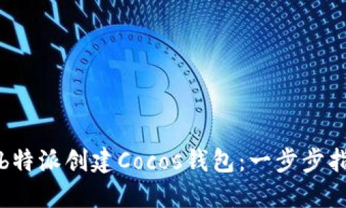 如何通过b特派创建Cocos钱包：一步步指南与技巧