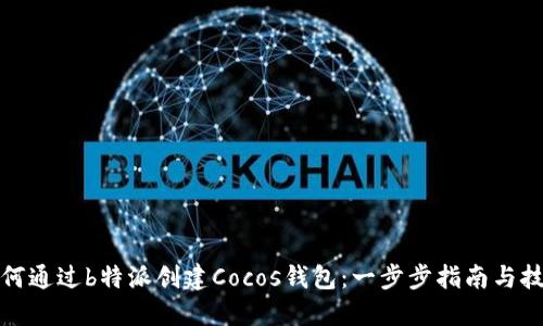 如何通过b特派创建Cocos钱包：一步步指南与技巧