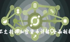 比特派钱包不支持的加密货币详解：全面剖析与