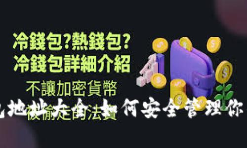 比特派钱包地址大全：如何安全管理你的加密资产