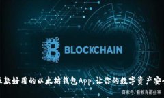 推荐五款好用的以太坊钱包App，让你的数字资产