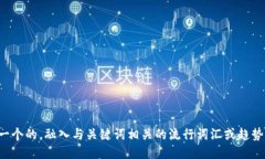 思考一个的，融入与关键词相关的流行词汇或趋