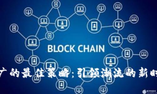 数字货币推广的最佳策略：引领潮流的新时代金融工具