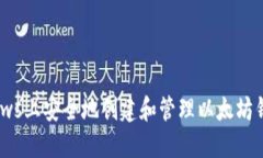 如何在Windows上安全地创建和管理以太坊钱包：全