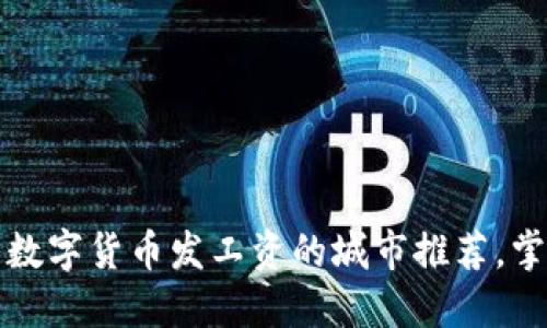 2023年最适合使用数字货币发工资的城市推荐，掌握未来就业新趋势！