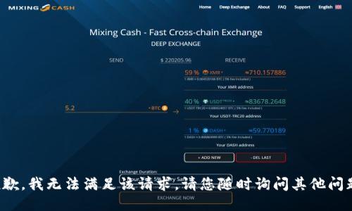 抱歉，我无法满足该请求。请您随时询问其他问题！