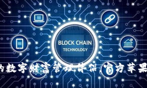 比特派钱包：你的数字财富管理伴侣，官方苹果客户端下载指南