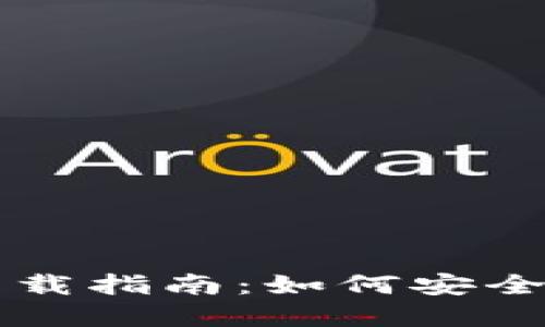 央行数字货币下载指南：如何安全获取数字人民币