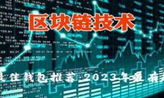 以太坊最佳钱包推荐：2023年最有趣的选择