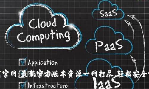 : 比特派钱包下载官网：最新官方版本资源一网打尽，轻松安全畅享数字资产管理