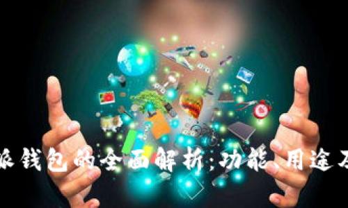 比特派钱包的全面解析：功能、用途及趋势