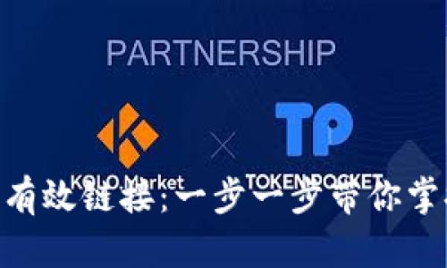 如何设置Bitpie有效链接：一步一步带你掌握钱包连接技巧