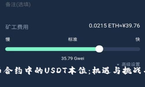 探索数字货币合约中的USDT本位：机遇与挑战并存的新时代