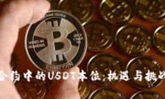 探索数字货币合约中的USDT本位：机遇与挑战并存