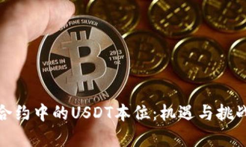 探索数字货币合约中的USDT本位：机遇与挑战并存的新时代