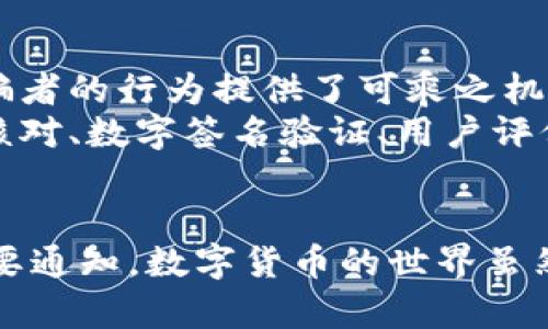   Bitpie钱包的真假辨别：教你如何识别真伪 / 

 guanjianci Bitpie, 钱包, 诈骗, 安全, 数字货币 /guanjianci 

引言
随着数字货币的迅速发展，越来越多的人开始关注并投资于比特币、以太坊等虚拟货币。在这个过程中，钱包的选择成了一个至关重要的环节。其中，Bitpie钱包以其便捷性和安全性受到许多用户的青睐。然而，市面上也出现了大量关于Bitpie的假冒产品，这使得用户在选择时倍感困惑。那么，如何识别Bitpie钱包的真假呢？在下面的文章中，我们将深入探讨这一话题。

什么是Bitpie钱包？
Bitpie钱包是一款专注于区块链资产管理的数字钱包。它提供了多种功能，包括资产存储、交易、兑换以及与DApp的连接等。用户可以在Bitpie钱包中存储多种类型的数字资产。该钱包的特点是操作简便、界面友好，并且相对来说较为安全。在最初的推出时，Bitpie钱包的目标就是为用户提供一个安全、高效、便捷的数字货币管理平台。

识别Bitpie钱包真伪的基础知识
在辨别Bitpie钱包的真伪之前，用户首先要了解Bitpie钱包的几项基本特征。比如，Bitpie钱包的官方网站、应用下载途径、以及常见的社交媒体账号等都是用户能够识别真伪的重要信息。如果您从不可信的网站下载了钱包应用，或者受骗于假冒的官方网站，那么很有可能遭遇财产损失。

官方网站和下载渠道
用户应当确保从官方渠道获取Bitpie钱包。Bitpie官方的网页链接及所提供的下载渠道是判断其真伪的重要依据。通常，真正的Bitpie钱包会在官方网站上提供安全的下载链接。切勿通过不明链接或社交媒体第三方链接下载应用。有时，诈骗者会制作与官方相似的网站，只为骗取用户的私钥或助记词。

验证应用的数字签名
在下载完Bitpie钱包后，用户可以通过验证应用的数字签名来确定其真伪。真品的应用程序会有官方认证的数字签名，这意味着应用程序在制作时经过了官方的验证。用户可以通过手机系统提供的方式，查看应用的详细信息，确认是否具备相应的数字签名。

社区反馈和用户评价
了解其他用户的反馈也是判断Bitpie钱包真伪的重要参考。用户可以在相关的数字货币论坛、社交媒体平台上查阅其他用户对Bitpie钱包的评价。若有大量用户反映应用存在安全隐患或诈骗行为，那么该应用的可信度将大幅下降。

警惕常见的诈骗方式
在数字货币的世界里，诈骗手法层出不穷。很多骗子利用人们对Bitpie钱包的信任，采用钓鱼攻击、假冒网站、假冒客服等手段来获取用户信息。在这里，我们总结了一些常见诈骗方式，以帮助用户提高警惕。
其中，钓鱼攻击尤为常见。诈骗者可能通过电子邮件或社交媒体假装是Bitpie的官方客服，向用户索取私钥、助记词等敏感信息。用户必须始终保持警惕，不要随意透露自己的私人信息。此外，某些诈骗者还会创建与Bitpie钱包几乎相同的应用程序，以诱骗用户下载。因此，无论是从外观还是下载渠道，都要仔细辨别。

评估客户支持服务
一个好的钱包应该提供相应的客户支持服务。如果你在使用Bitpie钱包时遇到问题，可以尝试联系他们的客服。真正的Bitpie钱包会有正规的客服渠道，并且客服响应迅速。而假冒的客服往往会拖延回应，甚至拒绝解决用户的问题。

使用多重安全措施
在使用Bitpie钱包的过程中，用户也应当采取一些额外的安全措施。比如，启用两步验证、设置强密码等。这些安全措施可以有效地保护用户的资产，避免被恶意攻击。在一些情况下，用户还可以采取多重签名来增强钱包的安全性。

总结与展望
识别Bitpie钱包的真假绝非易事，但只要用户能保持警惕、认真辨别，就能够有效地降低被欺诈的风险。随着数字货币的普及，许多用户对钱包的需求日益增加，这也为诈骗者的行为提供了可乘之机。因此，提高对真假钱包的分辨能力，不仅是保护自身资产的需要，更是整个数字货币生态安全的重要保障。希望以上的建议能够为您提供有价值的帮助。
总体而言，Bitpie钱包作为一款流行的数字资产管理工具，其多种功能吸引了大量用户。然而，随之而来的是假冒产品的增多，使得用户在选择时必须格外小心。通过官网核对、数字签名验证、用户评价查询、以及警惕常见的诈骗方式，用户能够有效避免上当受骗。我们相信，随着用户安全意识的不断提高，Bitpie钱包的使用将会更加安全可靠。

附加资源
为了进一步提升用户的安全意识，我们推荐用户参考一些关于数字货币安全的教育资料。同时，也可以定期关注Bitpie官方的公告，以获取有关钱包更新和安全信息的重要通知。数字货币的世界虽然充满机遇，但同样也需要我们谨慎行事，保护好自己的资产。