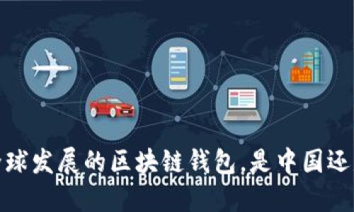 比特派：全球发展的区块链钱包，是中国还是美国的？