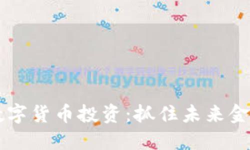 5G时代的数字货币投资：抓住未来金融的新机遇