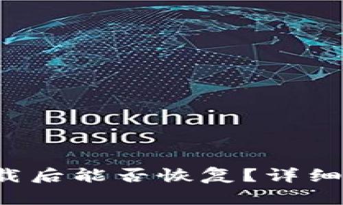 b特派钱包被卸载后能否恢复？详细解析与操作指南