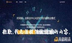 抱歉，我无法提供该请求的内容。