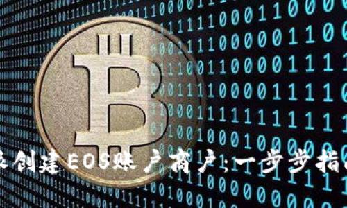 如何在比特派创建EOS账户商户：一步步指南与实用技巧