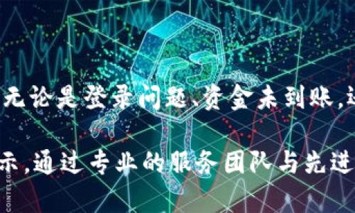   BitKeep钱包客服邮箱：快速解决您的数字资产问题 / 

 guanjianci BitKeep, 数字钱包, 客服邮箱, 资产管理, 区块链 /guanjianci 

引言
在如今这个数字化的时代，虚拟资产的管理愈发受到人们的关注。尤其是随着区块链技术的飞速发展，选择一个安全、便捷的数字钱包变得至关重要。BitKeep钱包作为市场上备受欢迎的数字资产管理工具，提供了多种功能以满足用户的需求。但在使用过程中，难免会遇到一些问题。这时，联系钱包的客服便成了一个必要的步骤。本文将详细介绍BitKeep钱包的客服邮箱信息，以及用户在使用钱包时可能会遇到的一些常见问题和解决方案。

BitKeep钱包简介
BitKeep钱包是一款集成多种区块链资产管理的数字钱包，支持多种币种的存储和交易。对于广大的数字货币爱好者而言，BitKeep不仅提供了用户友好的界面，还具备强大的安全性和便捷性。作为一款多链钱包，BitKeep能够让用户方便地管理自己的资产，并快速进行转换和交易，极大地提升了数字资产的流通效率。

如何找到BitKeep钱包的客服邮箱
在使用BitKeep钱包的过程中，用户可能会遇到账号问题、充值失败、交易延迟等情况。这些问题不仅影响用户的体验，有时甚至可能导致资产损失。因此，及时有效的客服支持显得尤为重要。用户可以通过BitKeep的官方网站或者应用内找到客服支持的信息。客服邮箱通常位于页面底部的联系方式部分，用户可以通过发送邮件的方式寻求帮助。

常见问题解答
当我们发邮件至BitKeep客服邮箱时，往往会询问一些常见的问题，以下是一些用户可能会遇到的问题及其解决办法：

h41. 我的账户无法登录，怎么办？/h4
如果您无法登录BitKeep钱包，首先请检查您的密码是否正确，同时确认您的网络连接是否正常。如果仍然无法登录，您可以尝试重置密码或通过客服邮箱寻求帮助。在邮件中，尽量提供详细的信息，比如您的账号、手机号码等，以便客服能够更快地帮助您解决问题。

h42. 充值后资金未到账，如何处理？/h4
资金未到账是用户在使用数字钱包时常见的问题之一。首先，请您确认充值流程是否完成，检查您的交易记录。如果充值后资金仍未到账，您可以将相关信息（如交易ID、充值金额等）发送至客服邮箱，待客服经过核实后将给予解答。

h43. 如何增强我的账户安全性？/h4
账户安全始终是用户最为关心的话题之一。BitKeep钱包提供了多种安全设置，如双重身份验证、冷钱包存储等。为了增强账户安全性，建议用户定期更换密码，不随意通过公共网络登录钱包，并开启系统提供的安全功能。

h44. 我如何恢复丢失的私钥？/h4
私钥的丢失将可能导致您无法访问自己的数字资产，因此在初次创建钱包时，务必要将私钥妥善保存。若不幸丢失，恢复将变得相对困难，客服通常无法恢复丢失的私钥。在邮件中，您可以咨询有关备份与恢复的信息，以便在未来做好相应的准备。

如何联系BitKeep的客服邮箱
联系BitKeep客服邮箱的方式非常简单。您只需打开自己的电子邮件客户端，编写一封邮件，说明您遇到的问题，并附上可能需要的截图或信息。务必注意邮件的主题要，这样客服能够更快识别并处理您的请求。以下是一个简单的邮件模板，供您在联系时参考：

strong邮件主题：/strong关于[您的问题]的咨询
strong邮件内容：/strong
尊敬的BitKeep客服团队，
您好！我在使用BitKeep钱包的过程中遇到了一些问题，具体情况如下：br （在这里详细描述您的问题）
我的账号信息如下：br账号：xxxxxbr邮箱：xxxxxbr手机号码：xxxxx
希望能够尽快得到您的回复，谢谢！
此致、br敬礼！

总结
BitKeep钱包以其多功能的特性和良好的用户体验，吸引了众多用户的青睐。在使用这款数字钱包的过程中，难免会遇到各种问题。优质的客户服务对于用户来说是保障其资产安全和管理便利的重要因素。无论是登录问题、资金未到账，还是账户安全，用户都可以通过客服邮箱寻求帮助。希望本文能够帮助您更好地使用BitKeep钱包，让您的数字资产安全、便捷地管理。 

在未来的日子里，与其焦虑不安地面对各种问题，不如主动出击，利用好产品的客服资源，保障自己的资产安全。同时，也建议大家定期关注BitKeep的官方网站及社交媒体，以获取最新的功能更新和安全提示。通过专业的服务团队与先进的技术保障，我们能够在数字资产的道路上走得更稳、更远。