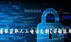 如何通过比特派客服获取人工电话支持？详解使