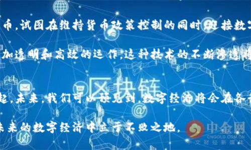 数字货币是区块链技术吗？解密二者关系与未来趋势  
数字货币, 区块链, 电子货币, 加密货币, 数字经济/guanjianci  

引言  
在当下这个技术飞速发展的时代，数字货币与区块链技术之间的关系逐渐引起了广泛关注。人们纷纷热议数字货币是否就是区块链技术的延伸，或者说它是否以某种形式依赖于区块链。这不仅涉及到技术层面的探讨，更关系到未来金融生态的变化。因此，深入理解数字货币和区块链技术之间的关系，不仅有助于我们更好地掌握金融趋势，也能为我们在未来的数字经济时代做出更为明智的决策。  

数字货币的定义与特点  
数字货币，顾名思义，是以数字方式存在的货币。它既包括了传统意义上的电子货币，如支付宝、微信支付等，也包括了近年来备受瞩目的加密货币，如比特币、以太坊等。这些数字货币有着共同的特点：它们不依赖于实体的货币形式，而是通过电子网络进行交易和转账。  

一种可以定义数字货币的方式是，它是一种采用加密技术确保交易安全和匿名性的货币形式。比如，许多加密货币都是基于特定的技术算法构建的，这使得它们的安全性和隐私性得以保障。  

区块链技术的定义与功能  
区块链技术则是实现数字货币的一种基础技术，是由一系列按时间顺序排列的“区块”组成的数据结构。这些数据块通过加密算法相互连接，形成了一条不可篡改的链条。区块链的最大特点在于去中心化，这意味着无需第三方机构来验证交易，从而降低了交易费用，提高了效率。  

此外，区块链还具备透明性和可追溯性，所有交易记录都可以被所有参与者查看。这种特点为数字货币的交易提供了极大的安全保障，使得用户可以在无需信任他人的前提下进行交易。  

数字货币与区块链的关系  
可以说，数字货币与区块链技术存在一种相辅相成的关系。区块链技术为数字货币提供了必要的底层支持，而数字货币则为区块链技术的应用场景之一。简言之，虽然所有的数字货币并不一定都基于区块链，但如比特币、以太坊等许多重要的加密货币都是建立在区块链技术之上的。  

以比特币为例，它是第一种基于区块链技术的数字货币。比特币的诞生不仅开启了数字货币的新时代，也推动了区块链技术的广泛应用。许多新兴的金融科技企业，以及传统金融机构，纷纷将区块链技术引入到他们的业务中，以提高交易的效率和安全性。  

数字货币与区块链的未来趋势  
随着技术的不断进步，数字货币与区块链的未来将会产生更多奇妙的结合。例如，央行数字货币（CBDC）就是一个让人瞩目的发展趋势。各国央行纷纷在研究和试点自己的数字货币，试图在维持货币政策控制的同时，迎接数字经济的挑战。这种央行出品的数字货币往往也会利用区块链技术，确保交易的透明性和安全性。  

此外，随着社会大众对数字货币的认知不断加深，我们也将看到越来越多的传统行业逐步接受并运用这项技术。例如，供应链管理、版权保护等领域都可以通过区块链技术实现更加透明和高效的运作。这种技术的不断渗透将会推动整个社会向数字经济的方向转型。  

结语  
综上所述，数字货币与区块链技术之间绝非简单的相互依赖关系，而是相辅相成的。数字货币的发展离不开区块链技术的支持，而区块链的广泛应用同样能够借助数字货币的崛起。未来，我们可以预见到，数字经济将会在各行各业中发挥越来越重要的作用，改变我们的生活和工作方式。  

因此，理解数字货币与区块链的关系，关注其未来发展趋势，不仅是对技术发展的前瞻性思考，也是对个人和企业在数字时代生存与发展的深刻思考。只有抓住这股浪潮，才能在未来的数字经济中立于不败之地。
