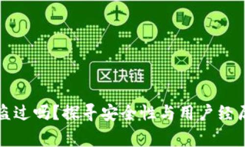 比特派背被盗过吗？探寻安全性与用户经历的真实故事