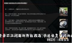 解决BitP登录不上问题的终极指南：快速恢复访问