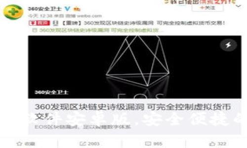 比特派官网下载正版软件安卓版，安全便捷的数字资产管理工具