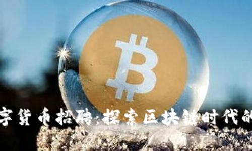 成都数字货币招聘：探索区块链时代的新机遇