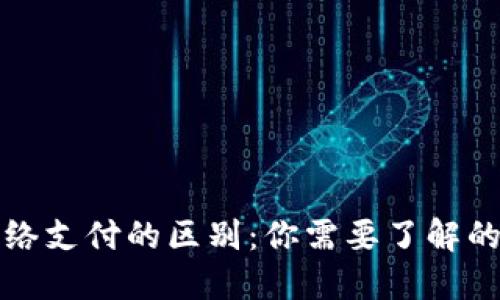 数字货币与网络支付的区别：你需要了解的五大核心要素