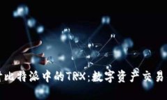 深入探讨比特派中的TRX：数字资产交易的新时代