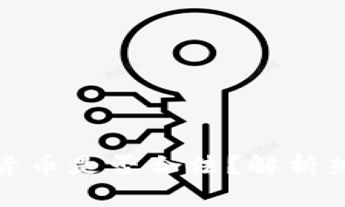 数字加密货币是否合法？解析热点与趋势