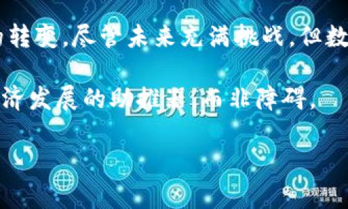 美国数字货币的崛起：未来金融的新趋势与挑战

数字货币, 美国, 加密货币, 央行数字货币, 金融科技/guanjianci

引言
在过去的几年里，数字货币已成为全球金融领域中一种无可忽视的力量。随着比特币、以太坊等加密货币的风靡，以及各国央行对于数字货币的探索，尤其是美国在这一领域的动向，更是引发了广泛的讨论与关注。数字货币不仅仅是一种新的支付方式，它代表着一种全新的经济模式，甚至可能改变传统金融系统的根基。

数字货币概述
数字货币，是以电子形式存在的货币。它的出现既包括了广义上的加密货币，也涵盖了各国央行正在研发的央行数字货币（CBDC）。在美国，随着科技的发展与政策的不断调整，数字货币的生态正在快速演变。

首先，加密货币如比特币和以太坊等，已经形成了一个庞大的市场。随着越来越多的商家接受这些数字资产作为支付手段，普通民众对于它们的认知和接受度也在不断增加。此外，加密货币的去中心化特性，使其在某些情况下甚至被视为对抗传统金融机构的工具。

而另一方面，央行数字货币的研发则是在国家层面进行的探索。美国联邦储备委员会（美联储）对于央行数字货币的研究正在逐步展开，虽然尚未推出正式的数字美元，但这一进程已经引起了广泛的期待与关注。

美国数字货币的发展历史
美国在数字货币的探索上并不算起步最早，但其重要性不言而喻。早在2009年，比特币的诞生标志着数字货币时代的到来。尽管最初的比特币并未得到广泛关注，但随着投机的兴起，其价格在短短几年内一路飙升，吸引了大量投资者。

2013年，随着机构投资者的加入，加密货币市场开始