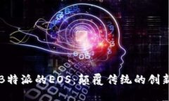 探秘B特派的EOS：颠覆传统的创新平台