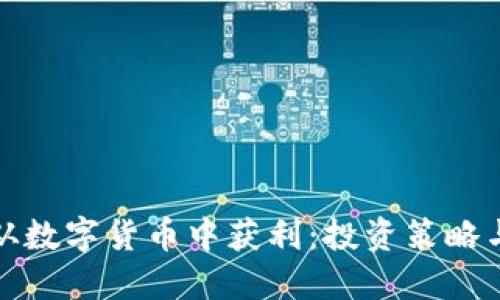 如何快速从数字货币中获利：投资策略与实用技巧