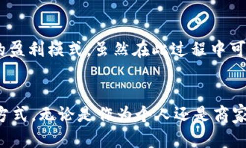 数字货币收款的全面指南：如何轻松开通并使用？

数字货币, 收款, 开通, 区块链, 支付方式/guanjianci

引言：数字货币的崛起
在科技迅速发展的今天，数字货币已经逐渐融入了我们的生活。它不仅为我们提供了一种新的支付方式，更是改变了传统金融体系的运作方式。特别是在全球经济不断波动的背景下，许多人开始关注数字货币的潜力和安全性。此外，商家也渐渐意识到，支持数字货币收款能够吸引更多的客户，增加交易的灵活性。那如何开通数字货币收款呢？接下来，我们将为您一一揭晓。

第一步：选择合适的钱包类型
要开通数字货币收款，首先需要选择合适的钱包。数字货币钱包主要分为热钱包和冷钱包。热钱包是指一直连接互联网的钱包，方便快捷，但安全性相对较低；冷钱包则是离线存储的方式，安全性高，但使用起来不够便利。对于商家而言，通常建议使用热钱包，因为它便于快速交易和日常运营。同时，选择一个知名度高且安全性强的热钱包也是至关重要的。

第二步：注册并完成验证
选择了合适的钱包后，接下来需要进行注册。大多数数字货币钱包都需要用户提供个人信息，如姓名、电子邮件、联系电话及住址等。在这一过程中，可能还需要进行身份验证，尤其是在较为严格的地区。用户需按照指示上传身份证明文件，以确保遵循相关法规和政策。

第三步：链接支付网关
为了接受数字货币支付，商家还需要通过支付网关来实现交易。这种网关可以帮助商家将客户的数字货币支付转换为法定货币，或直接将其存入商家的数字货币钱包。常见的支付网关包括Coinbase Commerce、BitPay和CoinGate等。这些服务商通常会提供详细的文档和支持，帮助商家顺利完成系统集成。

第四步：生成收款二维码或链接
设置完成后，商家需要生成一个收款二维码或链接，方便客户进行支付。通过二维码，客户只需扫描即可完成交易，这种方式用户友好，提升了支付效率。同时，商家还可以在官网或其他社交媒体上分享收款链接，以便客户更方便地进行支付。在这一阶段，确保二维码的清晰度以及链接的有效性，是提升用户体验的关键。

第五步：安全性与风险管理
数字货币交易并非完全没有风险，因此商家需要建立相应的安全机制来保护客户和自身的权益。这包括定期更改钱包密码、开启双重身份验证，以及对交易记录进行备份等。此外，了解市场的波动性和监管政策的变化也极为重要，商家应随时关注行业动态，以应对潜在的风险。

第六步：宣传与推广
一旦开通了数字货币收款功能，就需要进行宣传以吸引客户使用这一新支付方式。可以通过社交媒体、邮件营销或线下活动等多种方式告知客户，强调数字货币支付的优惠和便利之处。这不仅能提升客户体验，也能增加企业在行业中的竞争优势。

第七步：收款后的结算与管理
成功完成交易后，如何进行后续的数字货币管理也是商家需要关注的问题。商家可以选择将收入兑换成法定货币以规避市场波动风险，或在相对稳定的时间内持有数字货币。此外，定期核对数字货币钱包的交易记录，保证账目清晰，也能提高财务管理的效率。

总结：数字货币收款的未来
随着数字货币的普及和应用领域的扩展，越来越多的商家开始意识到这一新兴技术的潜力。开通数字货币收款不仅能提升交易效率、增强客群吸引力，更能为商家开启新的盈利模式。虽然在此过程中可能会面对各种挑战，但只要采取合适的措施、做好风险管理，就一定能在数字货币的浪潮中蓄势待发，迎接未来新的金融生机。

结尾：行动就在今天
如果你还在犹豫，不妨立即行动起来。数字货币收款的门槛正在降低，机会就在眼前。通过上述步骤，相信您能够顺利开通数字货币的收款方式，与时俱进，拥抱未来的支付方式。无论是作为个人还是商家，理解和掌握数字货币的应用，或许能为您的经济生活带来意想不到的改变。