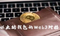 如何实现以太坊钱包的Web3对接：全面指南