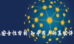 BitP硬件钱包安全性分析：知乎用户的真实评价与