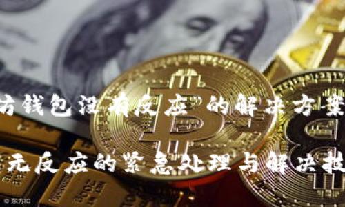 关于“以太坊钱包没有反应”的解决方案与操作指南

以太坊钱包无反应的紧急处理与解决技巧