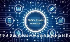 数字货币贷款：农行银行助力新经济的金融创新