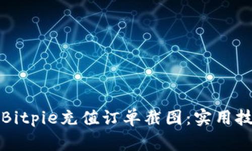 如何高效处理Bitpie充值订单截图：实用技巧与注意事项