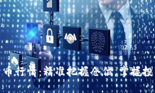 数字货币行情：精准把握仓位，掌握投资先机