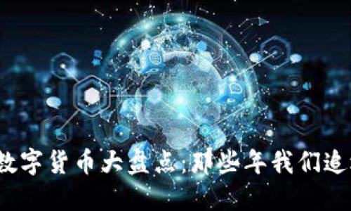 2014年数字货币大盘点：那些年我们追逐的币种