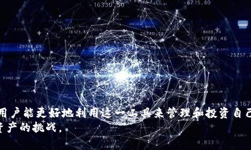  Bitpie官网版下载APP：随时随地管理您的数字资产！ / 
 guanjianci Bitpie, 数字钱包, 加密货币, APP下载, 区块链 /guanjianci 

引言
在数字资产日益普及的今天，越来越多的人开始关注和使用加密货币。而在这一过程中，选择一个功能强大的数字钱包变得尤为重要。Bitpie作为一款广受欢迎的数字钱包，不仅支持多种主流数字货币的存储与管理，而且还为用户提供了安全、高效的交易体验。本文将深入探讨Bitpie的多种功能，并提供关于如何下载其官网版APP的详细信息，帮助您更好地管理您的数字资产。

Bitpie钱包概况
Bitpie是一款专注于保护用户数字资产安全的多币种数字钱包。自推出以来，Bitpie以它的用户友好界面和高效的交易速度，赢得了国内外用户的青睐。它不仅支持比特币、以太坊等主流数字货币，还不断增加对新兴加密货币的支持，让用户能够轻松管理多种资产。
该钱包还提供了一系列安全保护措施，如私钥保管、冷存储选项和多重签名技术，从而极大地降低了资产被盗的风险。在这个充满风险的数字货币世界中，拥有一款安全可靠的钱包显得尤为重要。

功能亮点
Bitpie不仅仅是一个简单的数字钱包，它还提供了丰富的功能，帮助用户更全面地管理自己的加密资产。以下是一些值得关注的功能亮点：

h41. 多币种支持/h4
Bitpie支持多种主流加密货币，包括但不限于比特币、以太坊、EOS等。随着市场上新兴数字货币的增加，Bitpie也在不断更新其支持的货币种类，确保用户能够及时接入各种投资机会。

h42. 安全性/h4
在加密货币的世界中，安全性无疑是首要考虑的因素。Bitpie采用先进的加密技术，对用户的私钥和资金进行保护。不仅如此，用户的私钥存储在本地设备中，不会上传至服务器，进一步增强了安全性。

h43. 简单易用的界面/h4
无论是新手还是有经验的用户，Bitpie的界面都设计得相对友好。简洁直观的操作使得用户能够轻松进行交易、转账及资产管理。用户可以通过简单的几个步骤完成数字货币的购买和出售，极大地方便了日常使用。

h44. 便捷的交易功能/h4
通过Bitpie，用户可以在平台上直接进行交易，而不需要将资产转移到其他平台。这种交易方式不仅节省了时间，同时也减少了因转账而可能产生的额外费用和风险。

h45. 实时数据监控/h4
Bitpie提供实时市场数据，帮助用户了解各类数字货币的价格波动情况。用户可以随时掌握市场动态，及时调整自己的投资策略，从而实现利益的最大化。

官网版APP下载指南
现在，让我们来看看如何下载Bitpie的官网版APP。下载过程简单易操作，只需按照以下步骤进行即可：

h4步骤一：访问官网/h4
首先，您需要在浏览器中输入Bitpie的官方网站地址。从安全性出发，避免通过非官方渠道下载APP，以免遭遇假冒或恶意软件的风险。

h4步骤二：选择下载链接/h4
在官网首页，您将看到“下载”或“获取APP”的按钮。点击该按钮后，系统会自动引导您前往下载界面，提供适用于不同设备的版本（如Android和iOS）。选择适合您设备的版本进行下载。

h4步骤三：安装APP/h4
下载完成后，您需要根据设备的指引进行安装。一般情况下，Android用户可能需要在设置中允许安装来自未知来源的应用，而iOS用户则可直接在App Store进行安装。

h4步骤四：注册与登录/h4
安装完成后，打开APP，您需要进行注册或登录。对于新用户，建议您使用手机号码或邮箱注册，并按照提示完成个人信息的填入。登录后，您将被引导进行一些安全设置，如设置交易密码和开启双重认证等。

使用注意事项
尽管Bitpie提供了很高的安全性，但作为用户，我们仍需注意个人信息和资产的保护。在使用过程中，建议遵循以下几点：
ul
listrong定期更新密码：/strong为了避免潜在的安全风险，建议定期更换账户密码。/li
listrong启用双重认证：/strong通过启用双重认证功能，加强账户的安全保护。不过，要确保您记住相关的信息，以免影响正常使用。/li
listrong谨慎对待链接和下载：/strong不要随意点击来自不明来源的链接，避免下载不明来源的应用程序。/li
listrong保持软件更新：/strong及时更新APP，以获取最新的功能和安全修复。/li
/ul

结语
随着加密货币的市场不断发展，Bitpie作为一款优秀的数字钱包，凭借其多币种支持、高安全性和便捷的交易功能，成为了广大用户的选择。通过官方渠道下载其APP，用户能更好地利用这一工具来管理和投资自己的数字资产。但在使用过程中，始终保持对个人信息和资产的警惕，选择安全的使用习惯，才能在快速发展的数字货币市场中立于不败之地。
选择Bitpie，就意味着选择了一个更加安全、高效的数字资产管理方式。无论您是加密货币的新手，还是经验丰富的投资者，Bitpie的应用都将帮助您更好地应对数字资产的挑战。